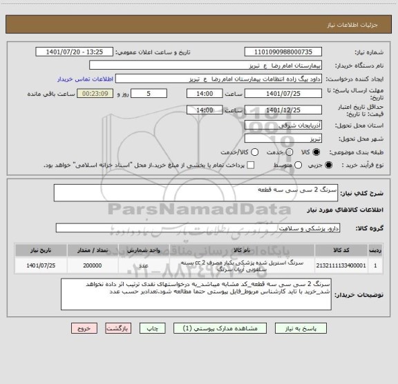 استعلام سرنگ 2 سی سی سه قطعه