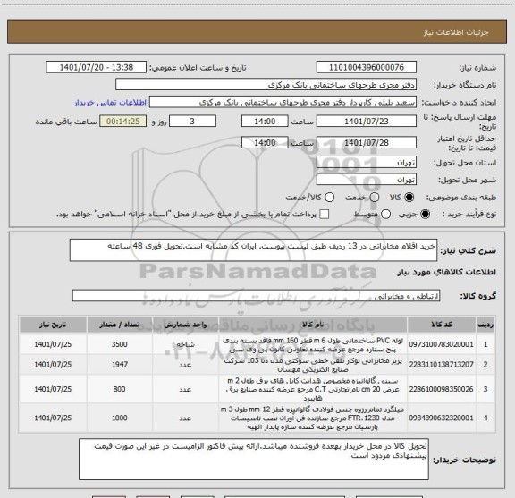 استعلام خرید اقلام مخابراتی در 13 ردیف طبق لیست پیوست. ایران کد مشابه است.تحویل فوری 48 ساعته