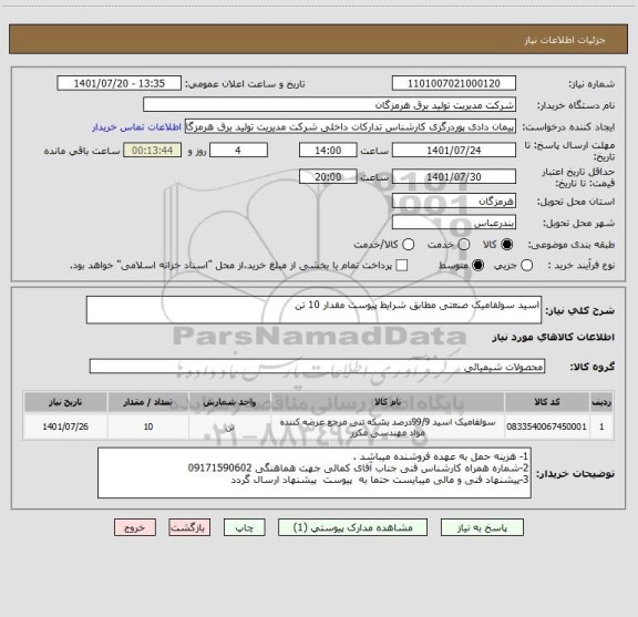 استعلام اسید سولفامیک صنعتی مطابق شرایط پیوست مقدار 10 تن