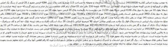مزایده ششدانگ یک دستگاه ساختمان 