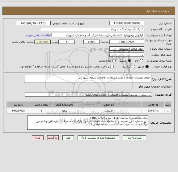 استعلام اجرای عملیات حفاری و نصب انشعابات فاضلاب سطح شهر بن