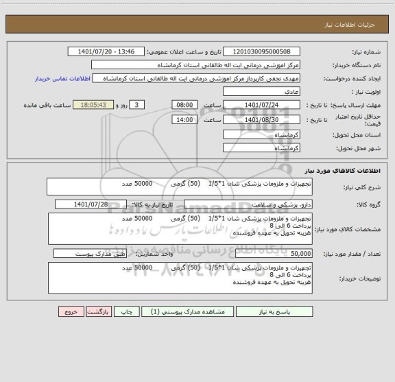 استعلام تجهیزات و ملزومات پزشکی شان 1*1/5    (50) گرمی         50000 عدد
