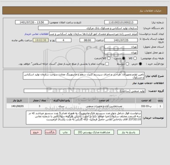 استعلام تامین لوازم،تجهیزات، طراحی و اجرای سیستم کنترل سطح و مانیتورینگ مخازن سوخت سازمان تولید اسکناس و مسکوک