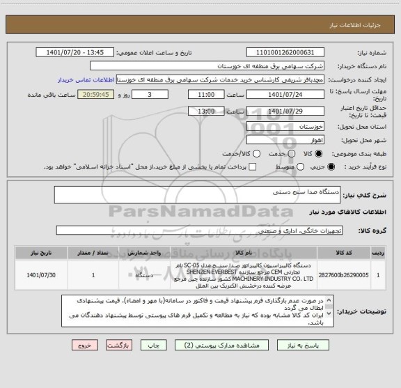 استعلام دستگاه صدا سنج دستی