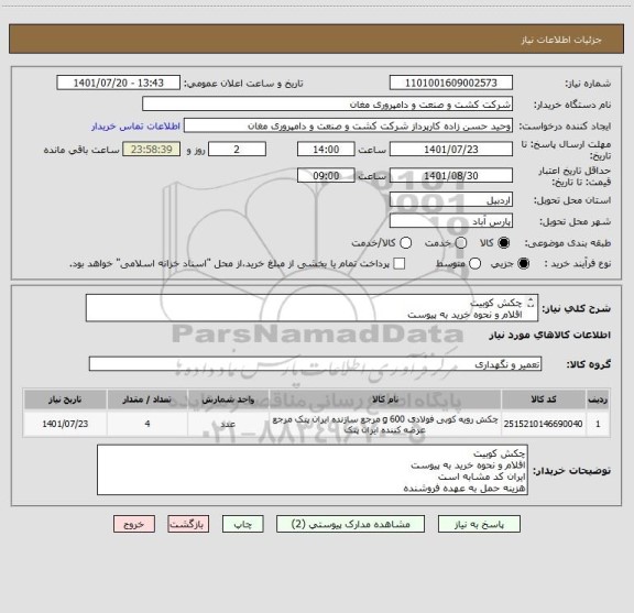 استعلام چکش کوبیت 
اقلام و نحوه خرید به پیوست
ایران کد مشابه است
هزینه حمل به عهده فروشنده
