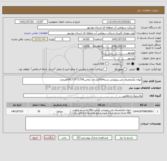 استعلام لیوان یکبارمصرف پلی پروییلنی بسته500عددی..تماس09173771734هنرمند