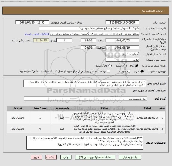 استعلام فلنج-ایران کد مشابه می باشد-درخواست دقیقا طبق پیوست- هزینه حمل بر عهده تامین کننده- ارائه پیش فاکتور با مشخصات فنی الزامی می باشد