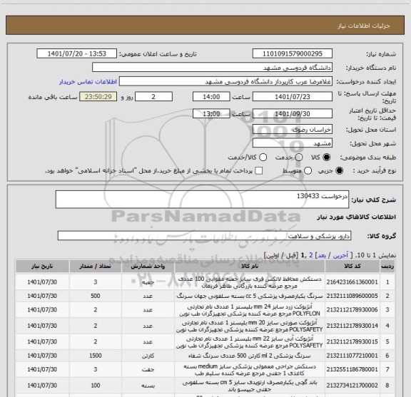 استعلام درخواست 130433