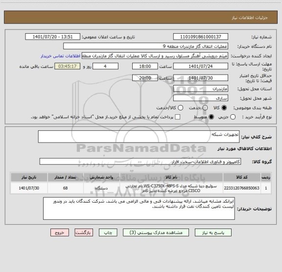 استعلام تجهیزات شبکه