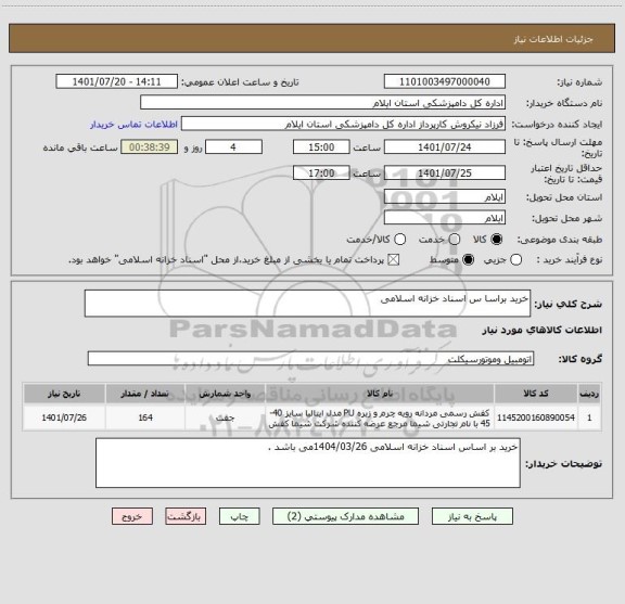 استعلام خرید براسا س اسناد خزانه اسلامی