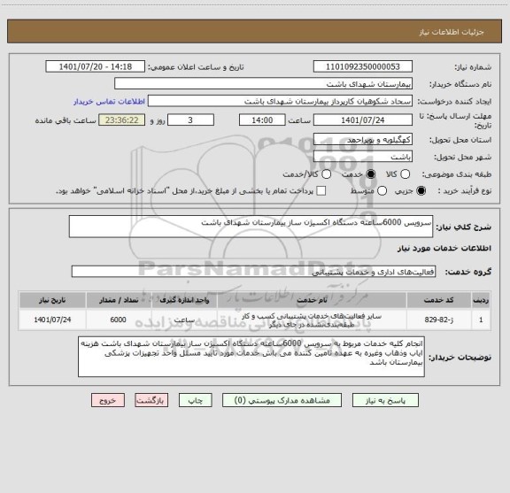 استعلام سرویس 6000ساعته دستگاه اکسیژن ساز بیمارستان شهدای باشت