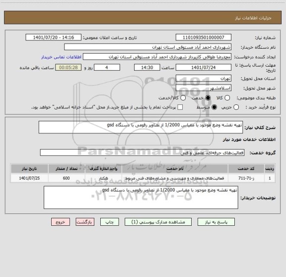 استعلام تهیه نقشه وضع موجود با مقیاس 1/2000 از تصاویر رقومی با دستگاه gsd