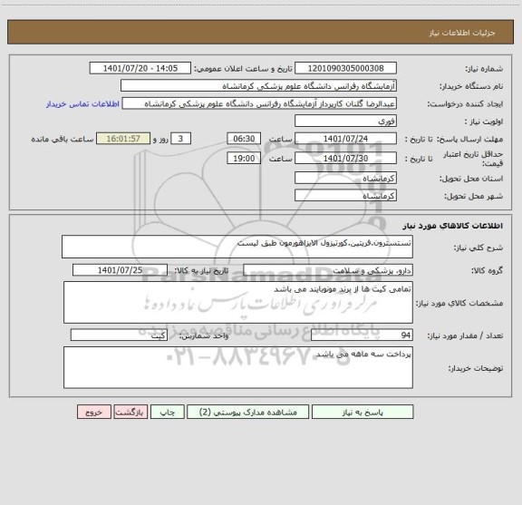 استعلام تستسترون.فریتین.کورتیزول الایزاهورمون طبق لیست