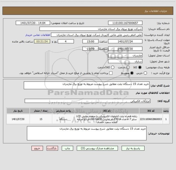 استعلام خرید تعداد 15 دستگاه تبلت مطابق شرح پیوست مربوط به توزیع برق مازندران