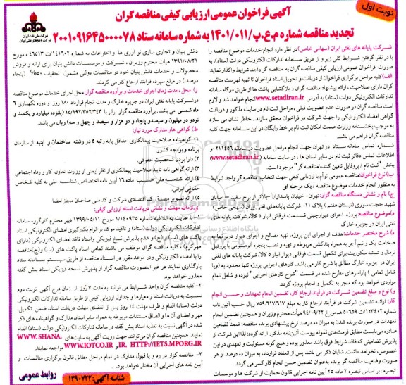 فراخوان ارزیابی کیفی مناقصه گران جهت پروژه اجرای دیوارچینی قسمت فوقانی انبار 5 کالا 