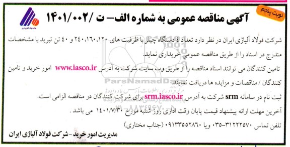 مناقصه تعداد 4 دستگاه چیلر با ظرفیت های 120، 160، 240 و 40 تن تبرید - نوبت پنجم 