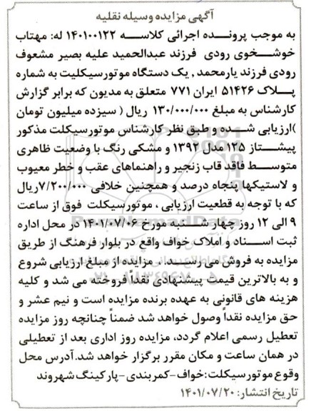 مزایده یک دستگاه موتورسیکلت