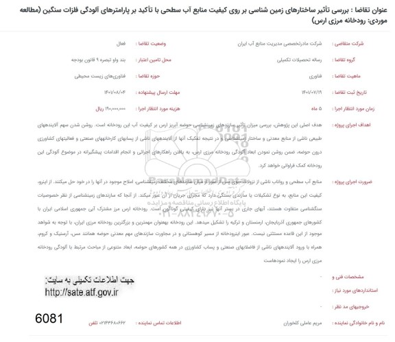 فراخوان بررسی تاثیر ساختارهای زمین شناسی بر روی کیفیت منابع اب سطحی با تاکید بر پارامترهای الودگی 