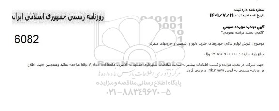مزایده فروش لوازم یدکی خودروهای جاروب دلوو و اشمیت و جاروبهای متفرقه تجدید