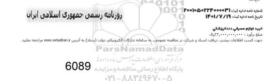 مناقصه خرید لوازم مصرفی دندانپزشکی