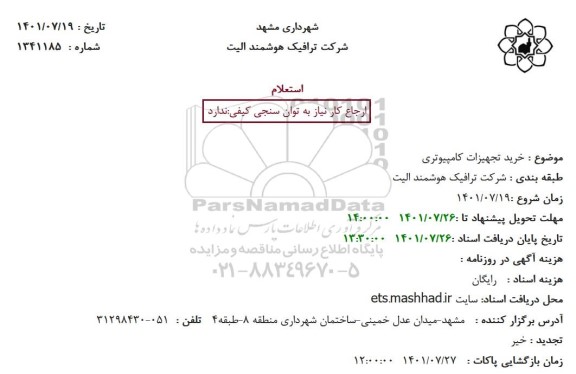 استعلام خرید تجهیزات کامپیوتری
