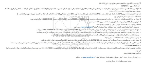 مناقصه عملیات گازرسانی به حفره های پراکنده تجمیعی تجدید