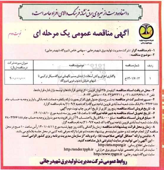 مناقصه واگذاری اجرای روکش آسفالت از ابتدای مسیر نگهبانی نیروگاه نوبت دوم 