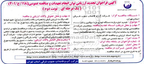 فراخوان ارزیابی توان انجام تعهدات و مناقصه اجاره یازده دستگاه خودرو مزدا دو کابین یا کارا 2000 تجدید نوبت دوم 