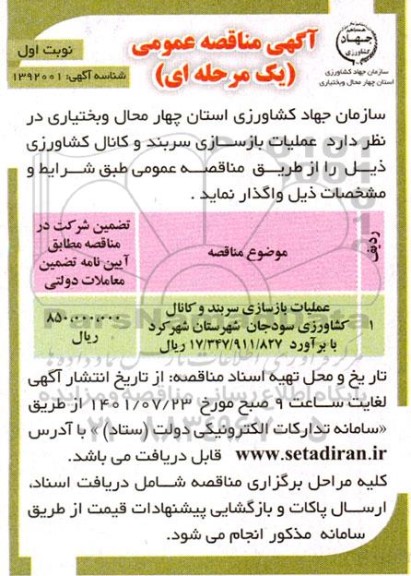 مناقصه عملیات بازسازی سربند و کانال کشاورزی 