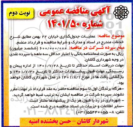 مناقصه عملیات جدول گذاری خیابان 22 بهمن - نوبت دوم