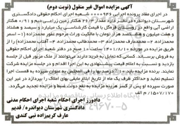 مزایده مقدار 26.3 هکتار زمین زراعی  دیم و 0.91 هکتار اراضی ابی 
