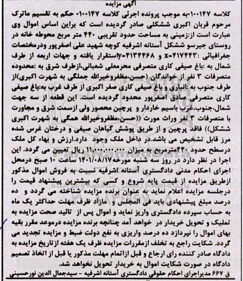 مزایده زمینی به مساحت حدود تقریبی 440 مترمربع 