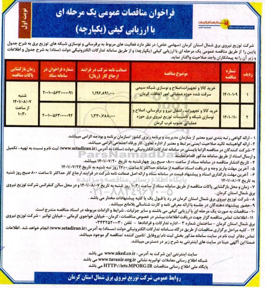 مناقصه خرید کالا و تجهیزات اصلاح و نوسازی شبکه سیمی سرقت شده ...