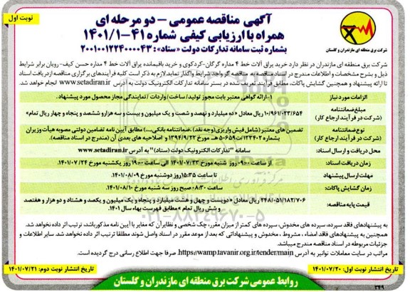مناقصه خرید یراق آلات خط 4 مداره 