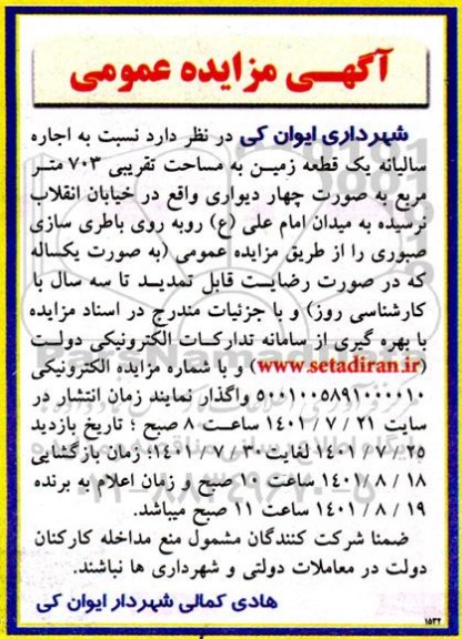 مزایده اجاره سالیانه یک قطعه زمین به مساحت تقریبی 703 مترمربع
