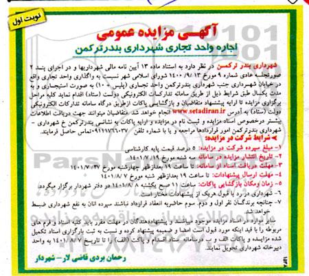 مزایده اجاره واحد تجاری