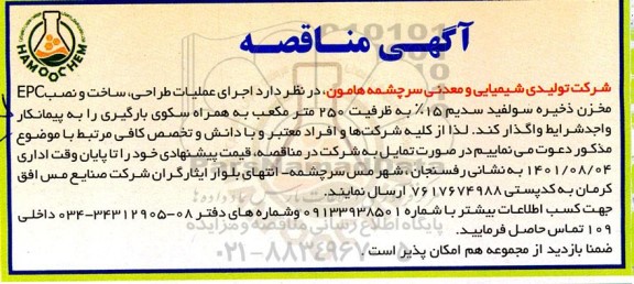 مناقصه اجرای عملیات طراحی، ساخت و نصب EPC مخزن ذخیره سولفید سدیم 15%