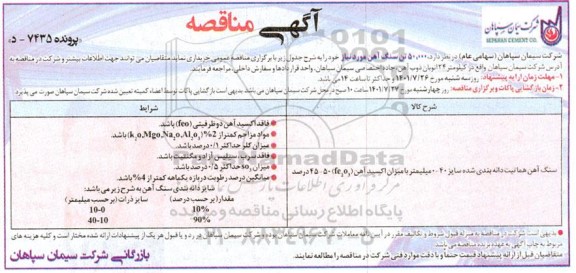 مناقصه  50.000 تن سنگ آهن
