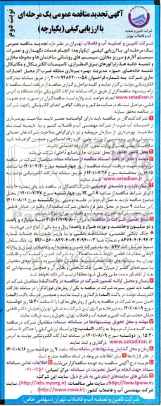 تجدید مناقصه انجام خدمات نگهداری و تعمیرات سیستم آلارم و سرریز مخازن ..- نوبت دوم 