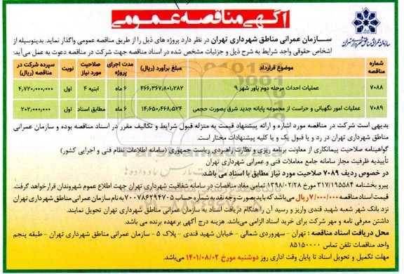 مناقصه عملیات احداث مرحله دوم....