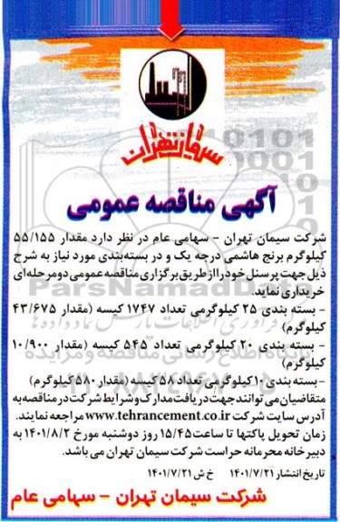 مناقصه مقدار 55.155 کیلوگرم برنج هاشمی درجه یک 