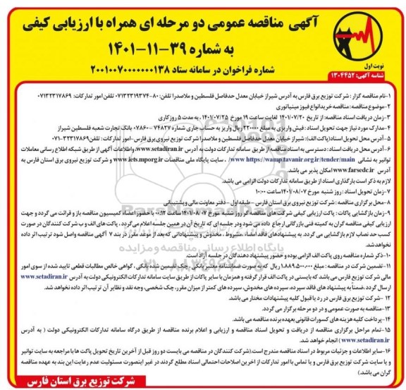 مناقصه خرید انواع فیوز مینیاتوری