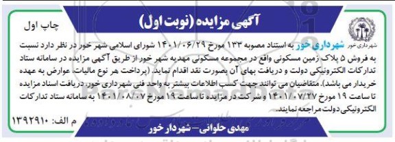مزایده فروش 5 پلاک زمین مسکونی