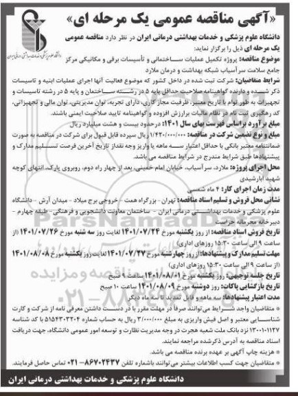 مناقصه پروژه تکمیل عملیات ساختمانی و تاسیسات برقی و مکانیکی 