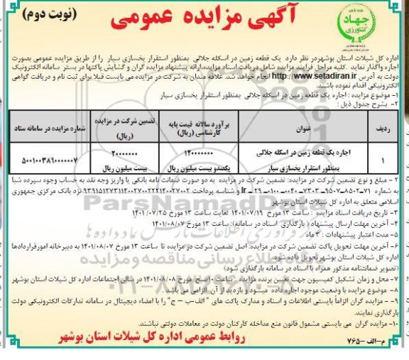 مزایده یک قطعه زمین در اسکله جلالی به منظور استقرار یخسازی سیار - نوبت دوم