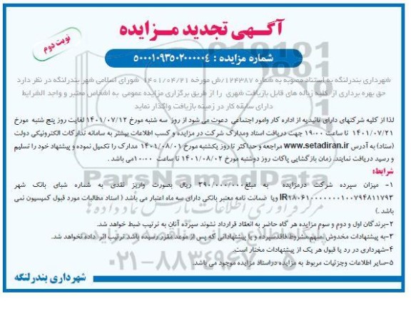  مزایده جمع آوری کلیه زباله های قابل بازیافت شهری تجدید - نوبت دوم 