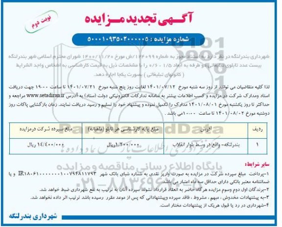 تجدید مزایده بیست عدد تابلوی تبلیغاتی دو طرفه - نوبت دوم