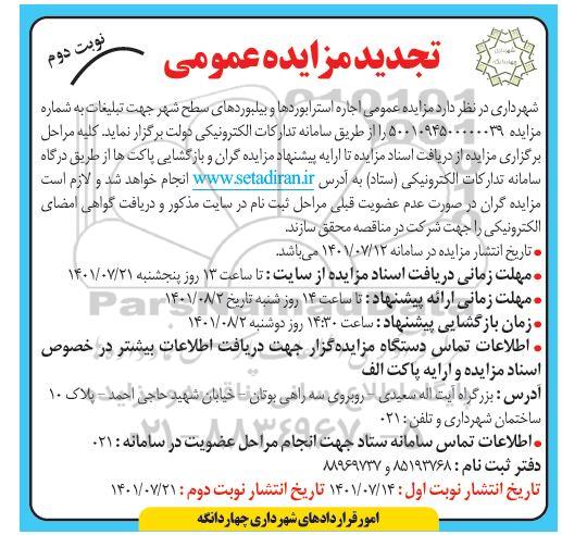 تجدید مزایده عمومی اجاره استرابوردها و بیلبوردهای سطح شهر- نوبت دوم 