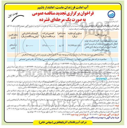  مناقصه بهره برداری و نگهداری از کلیه تاسیسات تولید ، انتقال ، ذخیره ، توزیع، انشعاب آب شرب... تجدید
