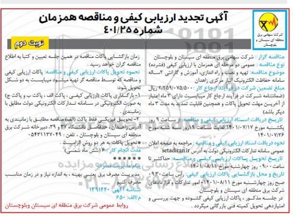تجدید مناقصه  تهیه،نصب و راه اندازی، اموزش و گارانتی 2 ساله سامانه حفاظت الکترونیک انبار - نوبت دوم